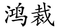 鸿裁的解释