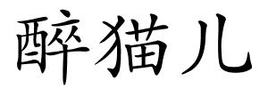 醉猫儿的解释