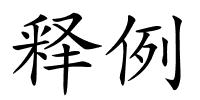 释例的解释