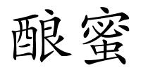 酿蜜的解释