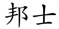 邦士的解释