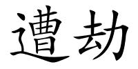 遭劫的解释