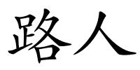路人的解释