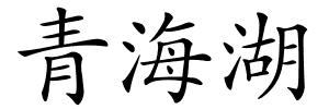 青海湖的解释