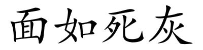 面如死灰的解释