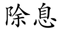除息的解释