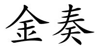 金奏的解释
