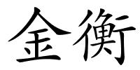 金衡的解释