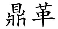 鼎革的解释