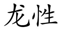 龙性的解释