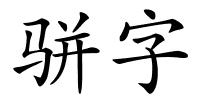 骈字的解释