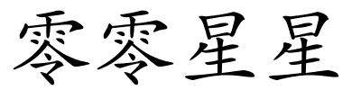 零零星星的解释