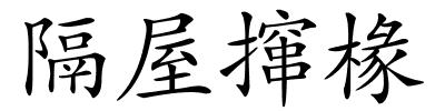 隔屋撺椽的解释