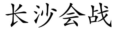 长沙会战的解释