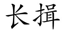 长揖的解释