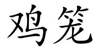 鸡笼的解释