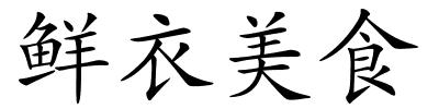 鲜衣美食的解释