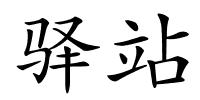 驿站的解释