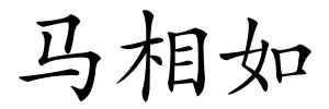 马相如的解释