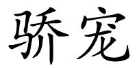 骄宠的解释