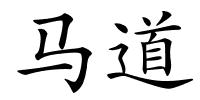 马道的解释