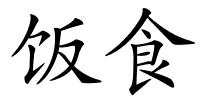 饭食的解释