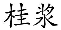 桂浆的解释