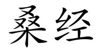 桑经的解释
