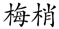 梅梢的解释