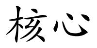 核心的解释