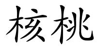 核桃的解释