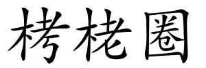 栲栳圈的解释