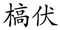 槁伏的解释