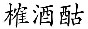 榷酒酤的解释
