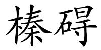 榛碍的解释