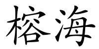 榕海的解释