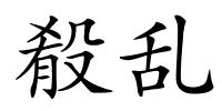 殽乱的解释