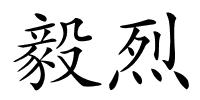 毅烈的解释