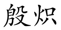 殷炽的解释