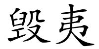 毁夷的解释