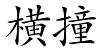 横撞的解释
