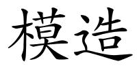 模造的解释