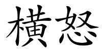 横怒的解释