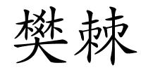 樊棘的解释