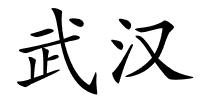 武汉的解释