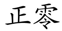正零的解释