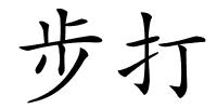 步打的解释