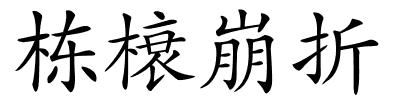 栋榱崩折的解释