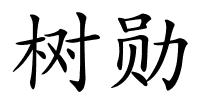 树勋的解释