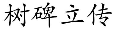 树碑立传的解释